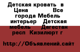 Детская кровать 3в1 › Цена ­ 18 000 - Все города Мебель, интерьер » Детская мебель   . Дагестан респ.,Кизилюрт г.